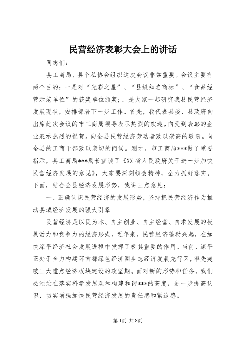 民营经济表彰大会上的讲话