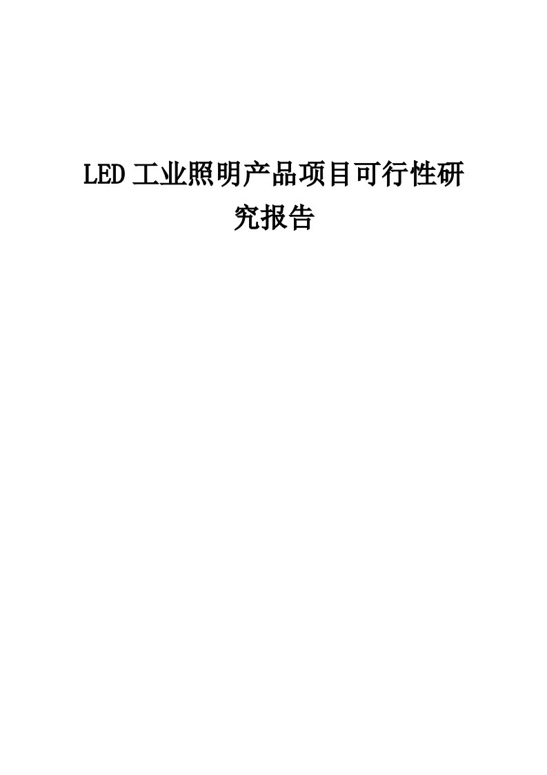 LED工业照明产品项目可行性研究报告