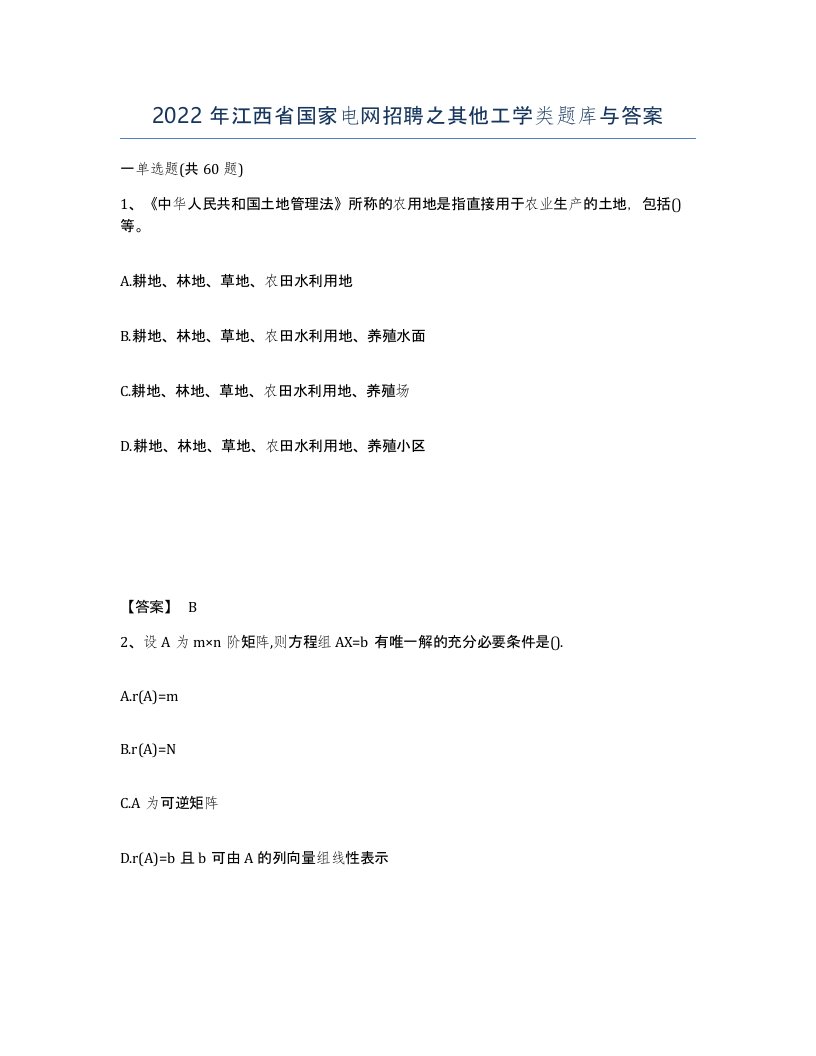 2022年江西省国家电网招聘之其他工学类题库与答案