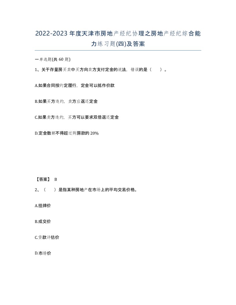 2022-2023年度天津市房地产经纪协理之房地产经纪综合能力练习题四及答案