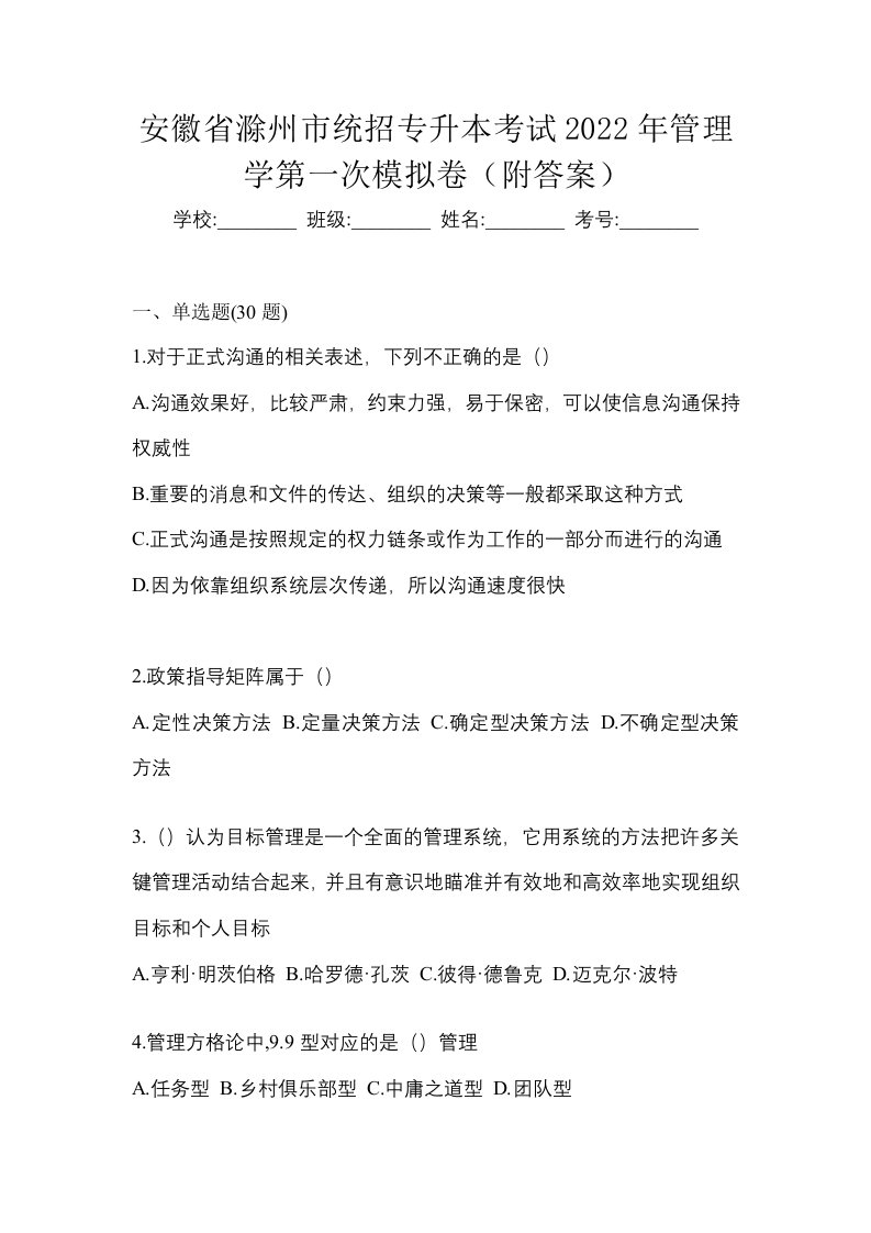 安徽省滁州市统招专升本考试2022年管理学第一次模拟卷附答案