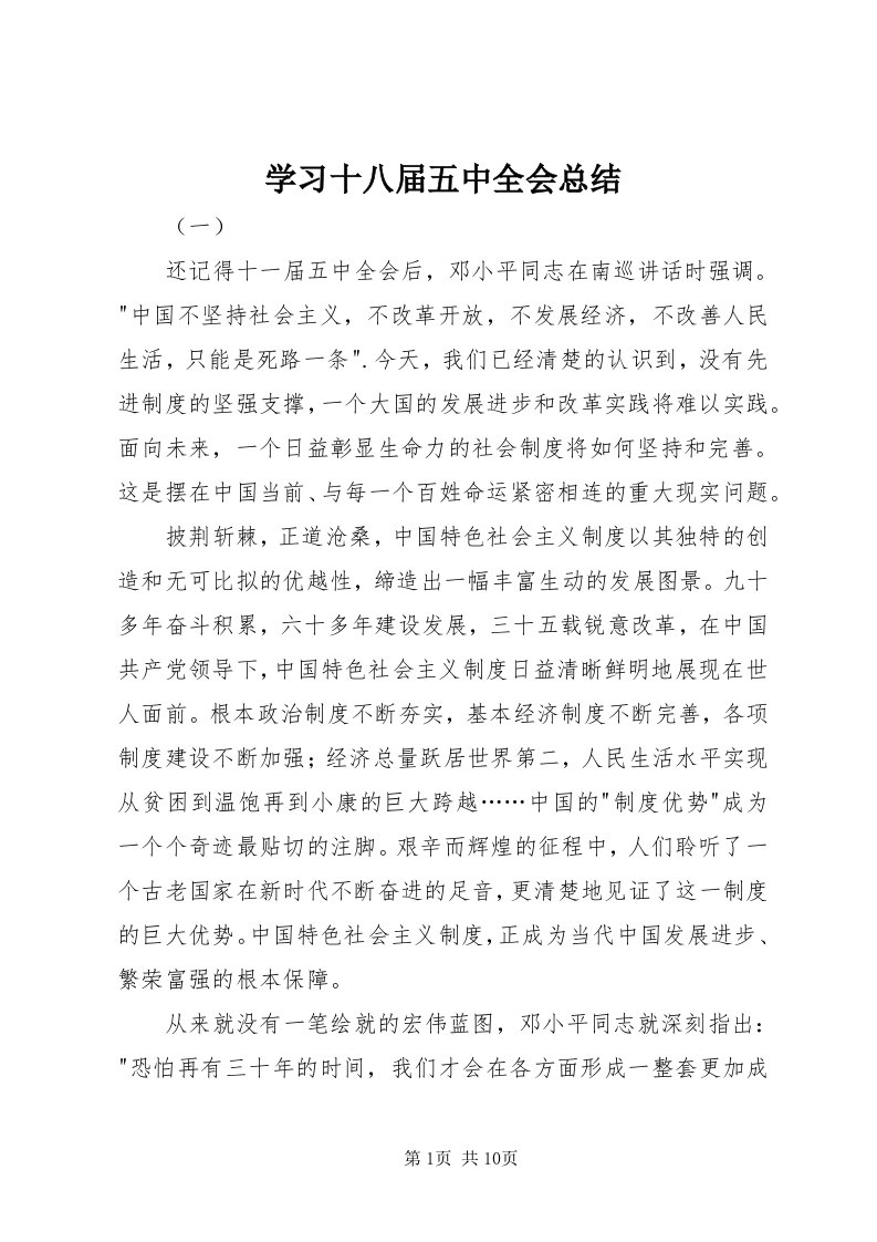 7学习十八届五中全会总结