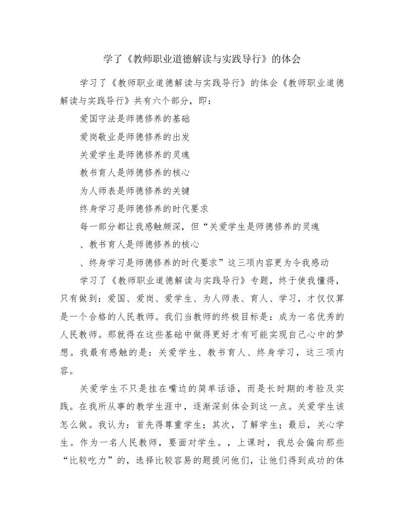 学了《教师职业道德解读与实践导行》的体会