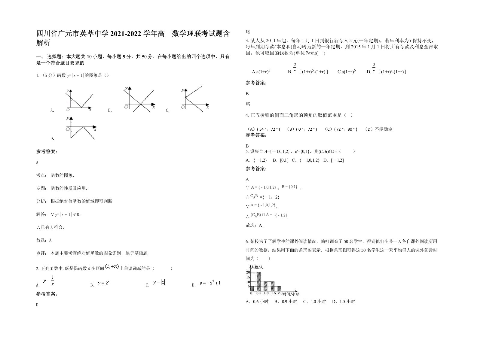 四川省广元市英萃中学2021-2022学年高一数学理联考试题含解析