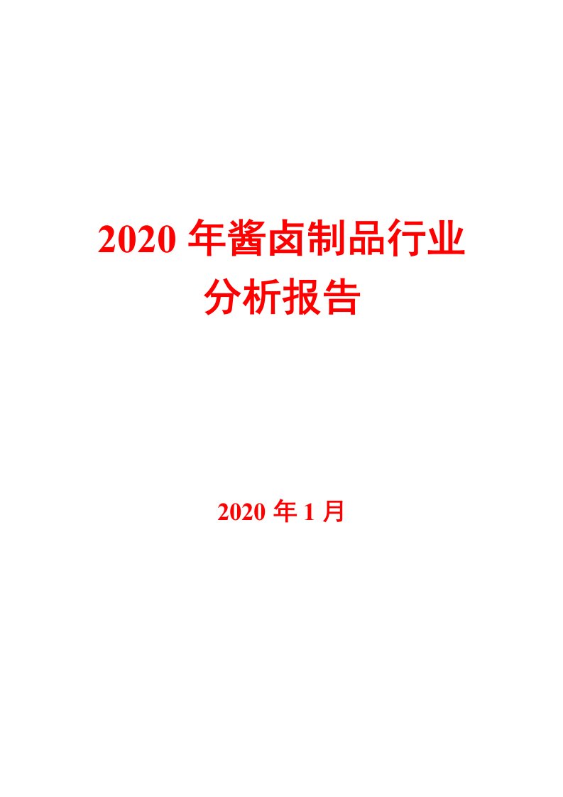 2020年酱卤制品行业分析报告