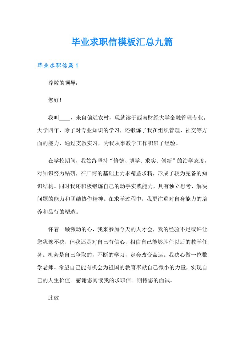 毕业求职信模板汇总九篇