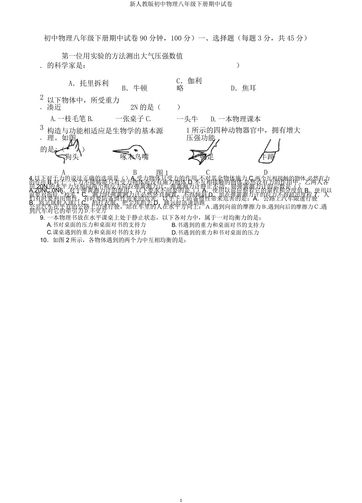 新人教版初中物理八年级下册期中试卷