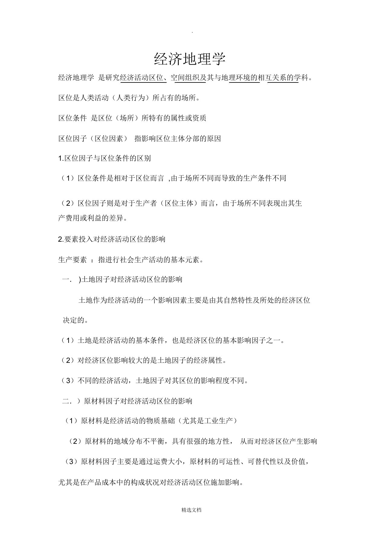 经济地理学复习要点总结(完整)