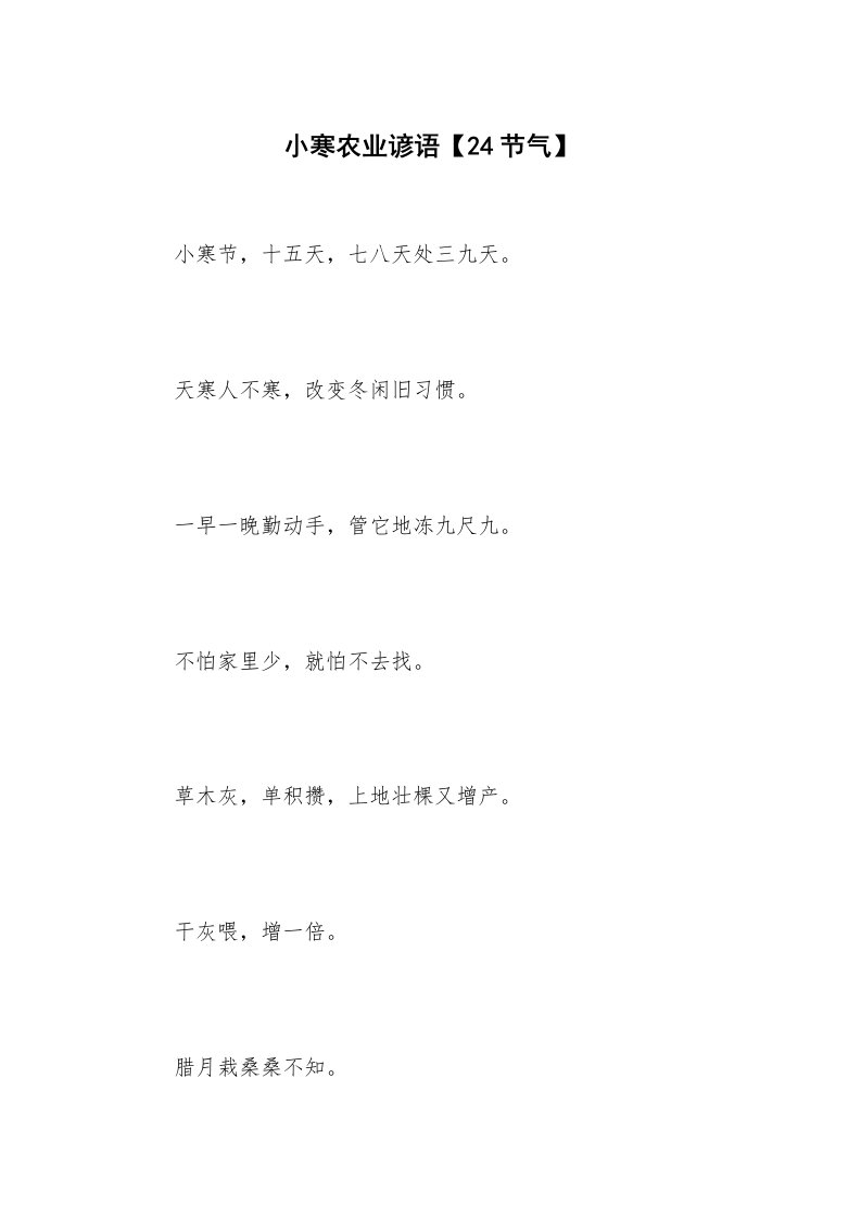 小寒农业谚语【24节气】