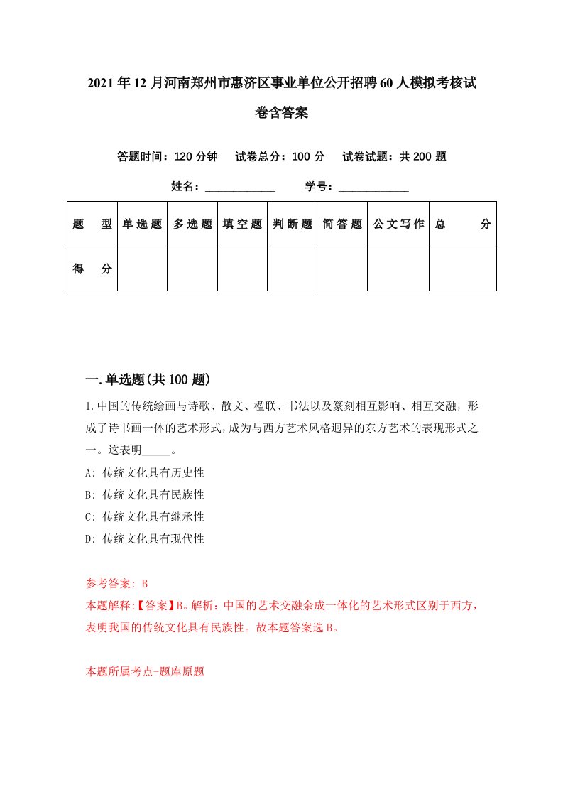 2021年12月河南郑州市惠济区事业单位公开招聘60人模拟考核试卷含答案8