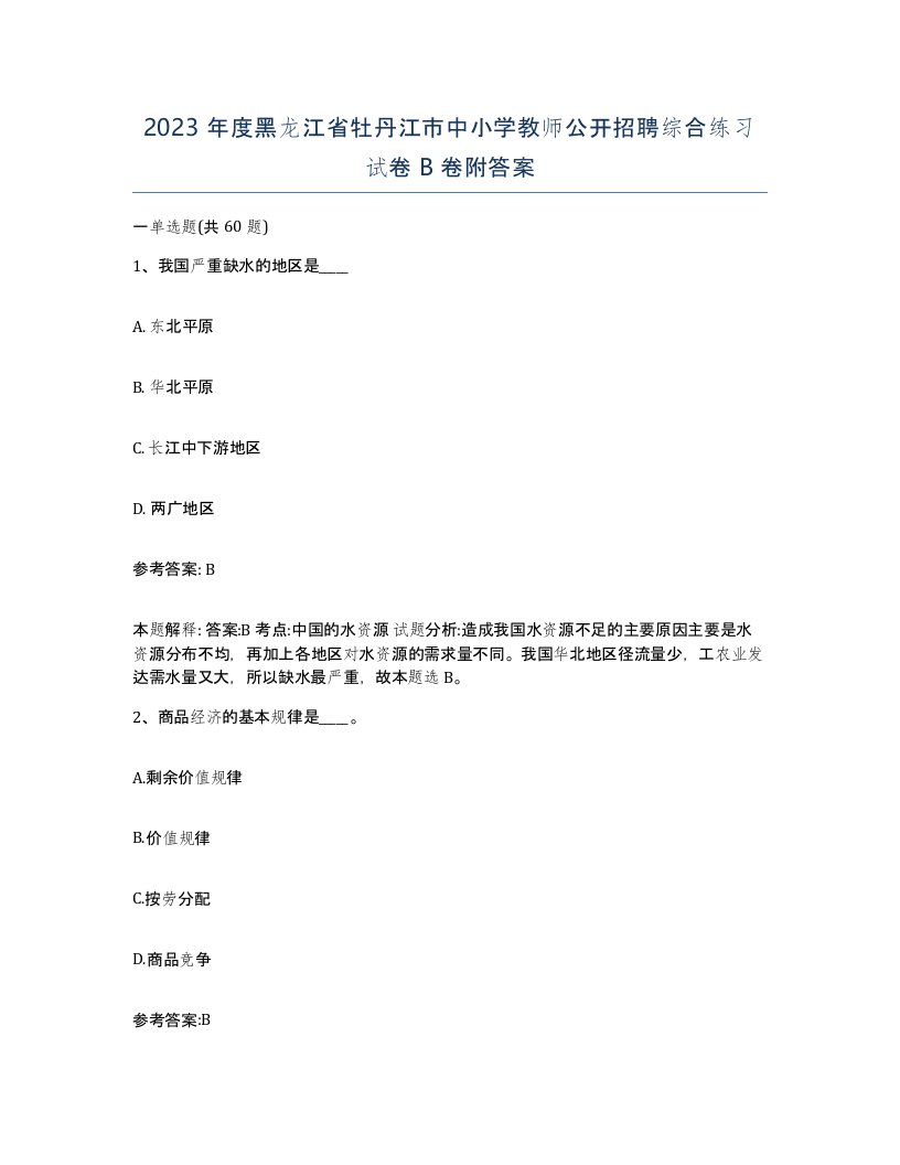 2023年度黑龙江省牡丹江市中小学教师公开招聘综合练习试卷B卷附答案