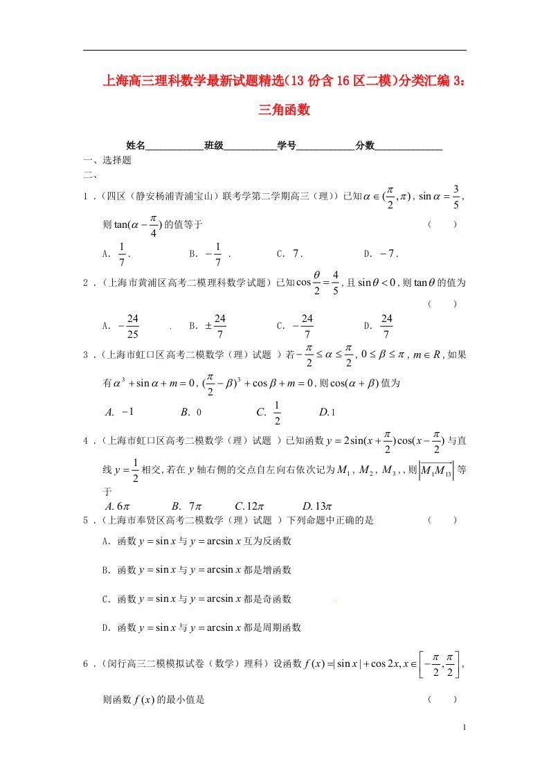 上海市16区高三数学