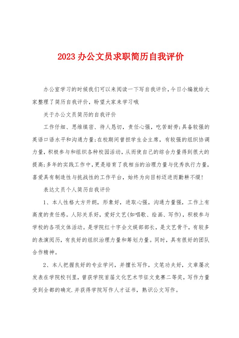 2023办公文员求职简历自我评价