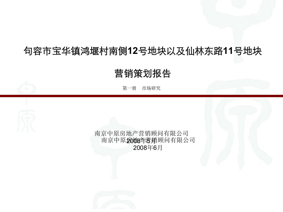 [精选]中原-句容市12号地块以及仙林东路11号地块营销策划报告