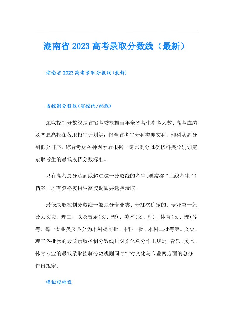 湖南省高考录取分数线（最新）