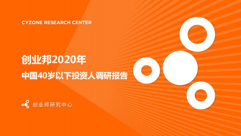 创业邦-2020年中国40岁以下投资人调研报告-20201101