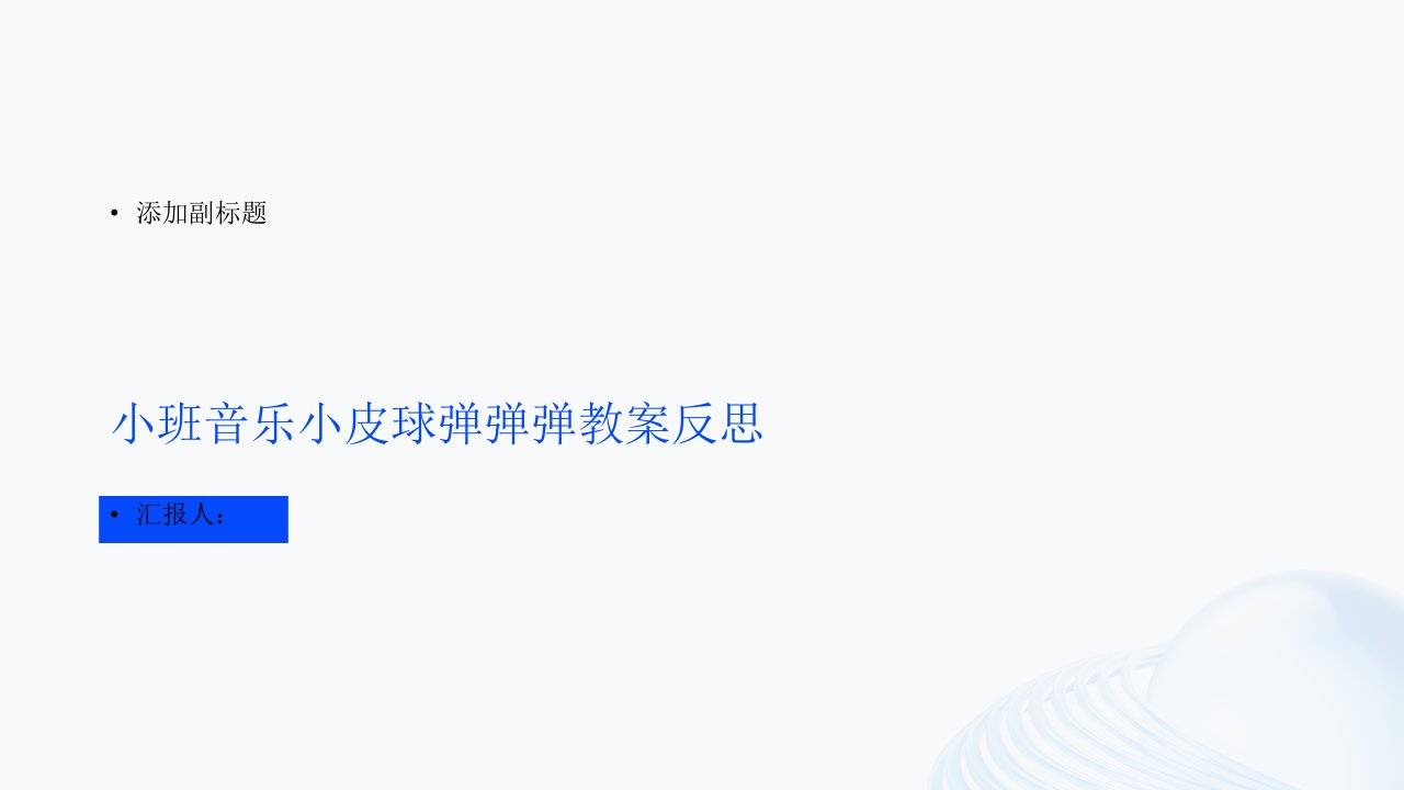 小班音乐小皮球弹弹弹教案反思