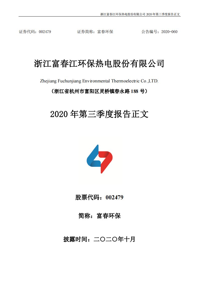 深交所-富春环保：2020年第三季度报告正文-20201029