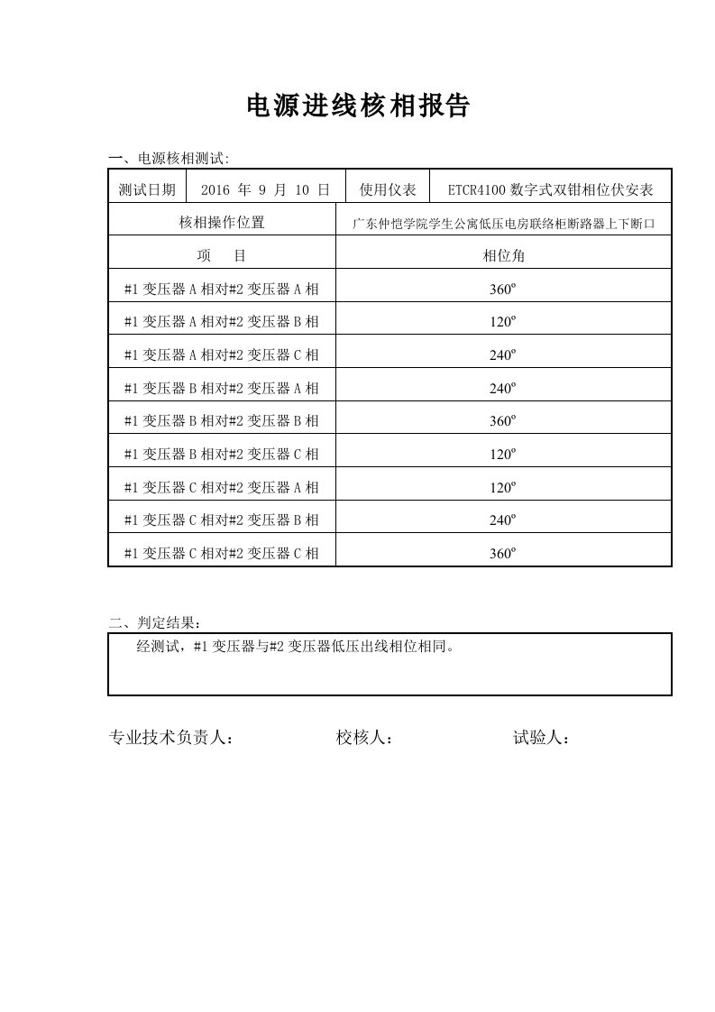 电源进线核相报告