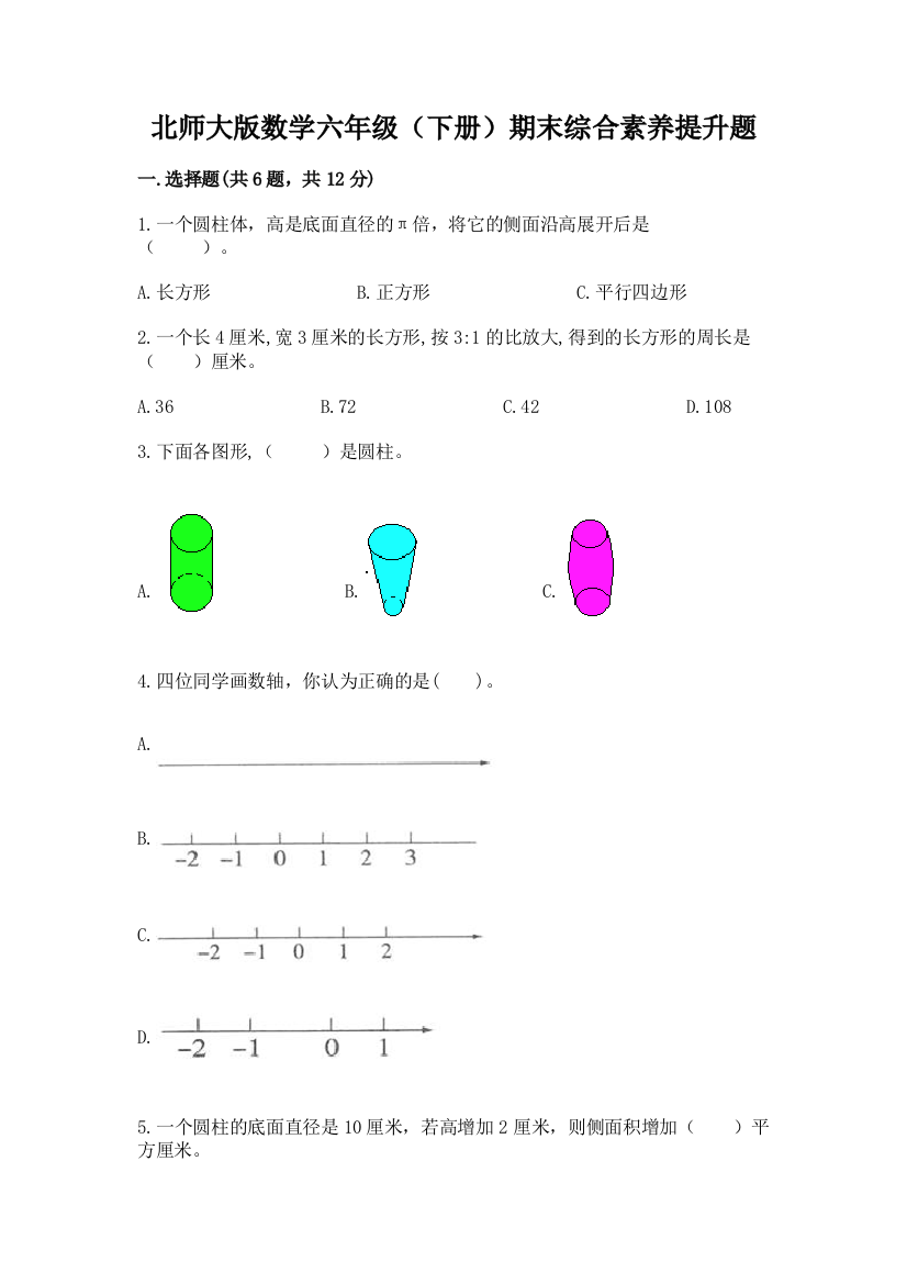 北师大版数学六年级(下册)期末综合素养提升题附参考答案【a卷】