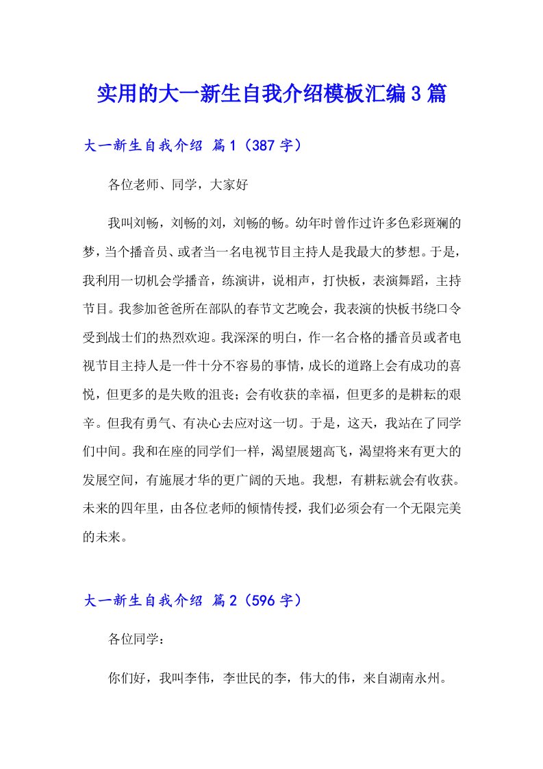 实用的大一新生自我介绍模板汇编3篇