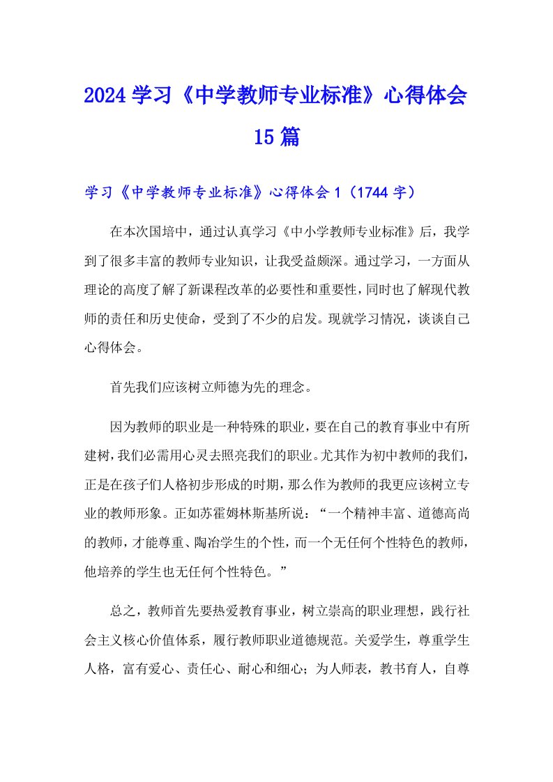 2024学习《中学教师专业标准》心得体会15篇