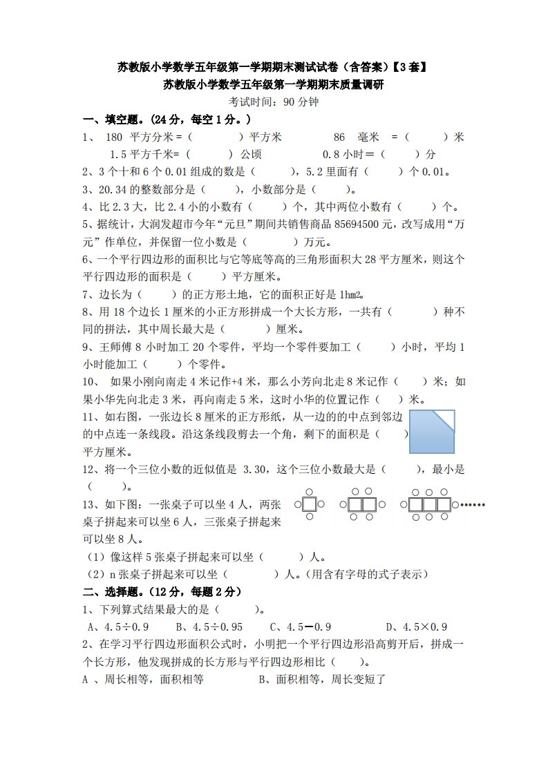 苏教版小学数学五年级第一学期期末测试试卷(含答案)【3套】