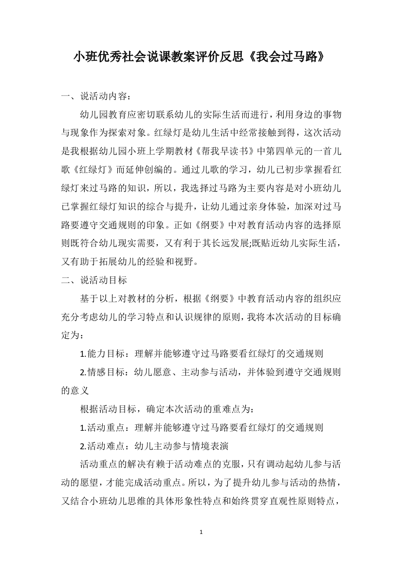 小班优秀社会说课教案评价反思《我会过马路》