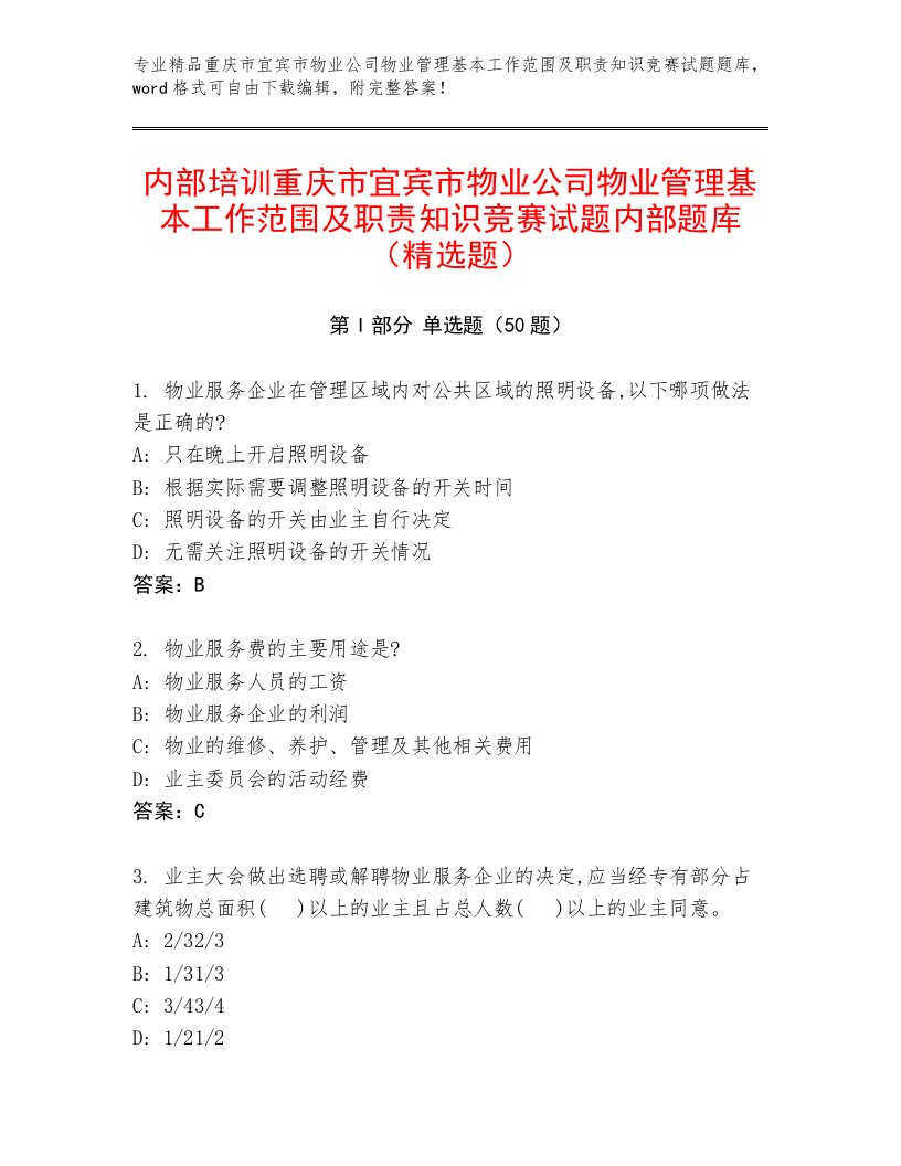 内部培训重庆市宜宾市物业公司物业管理基本工作范围及职责知识竞赛试题内部题库（精选题）