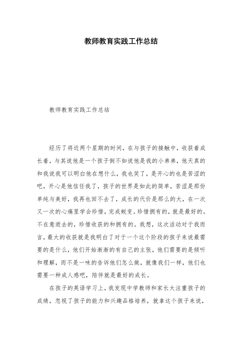 教师教育实践工作总结