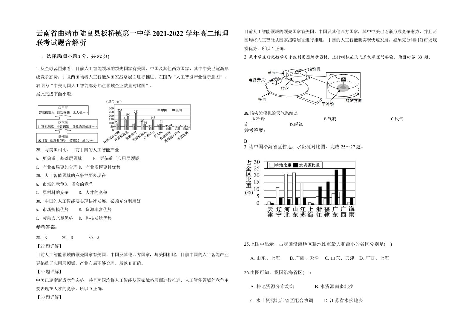 云南省曲靖市陆良县板桥镇第一中学2021-2022学年高二地理联考试题含解析