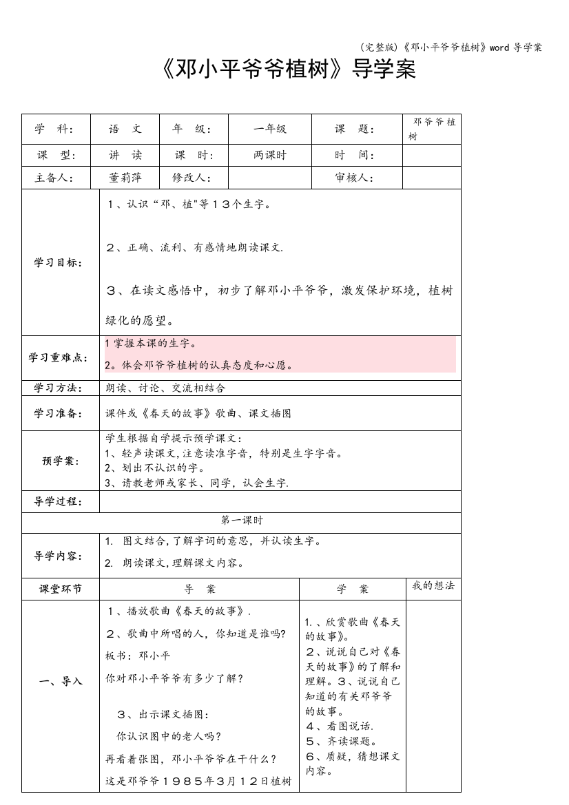 《邓小平爷爷植树》word导学案