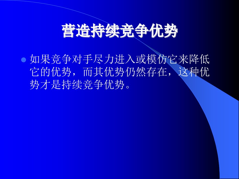 第六讲、营造持续竞争优势(公司战略经济学-南京大学周