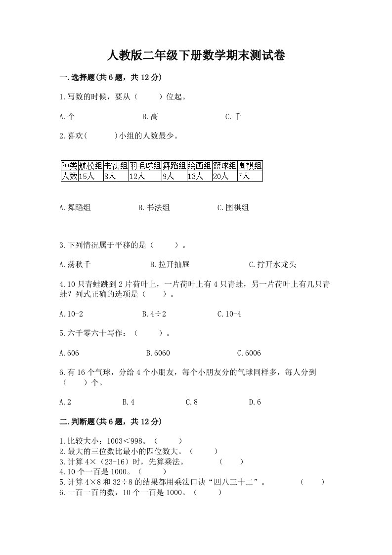 人教版二年级下册数学期末测试卷及答案（真题汇编）