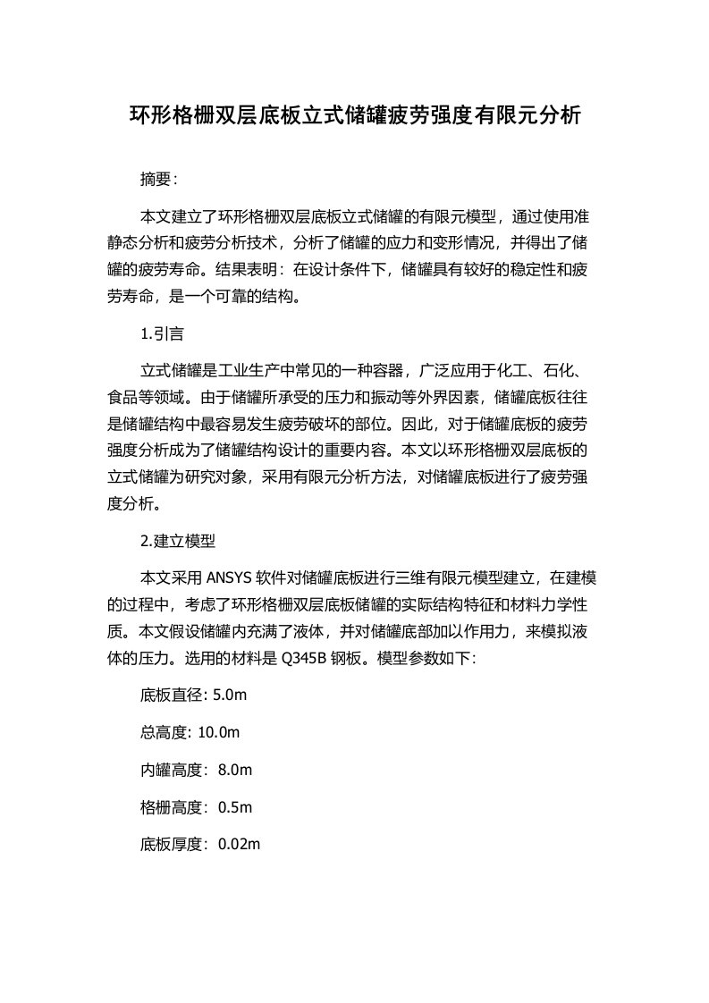 环形格栅双层底板立式储罐疲劳强度有限元分析