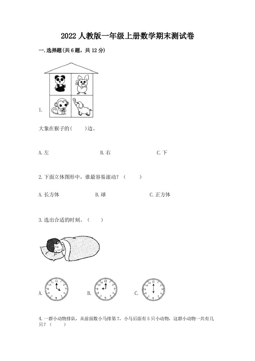 2022人教版一年级上册数学期末测试卷含完整答案（考点梳理）