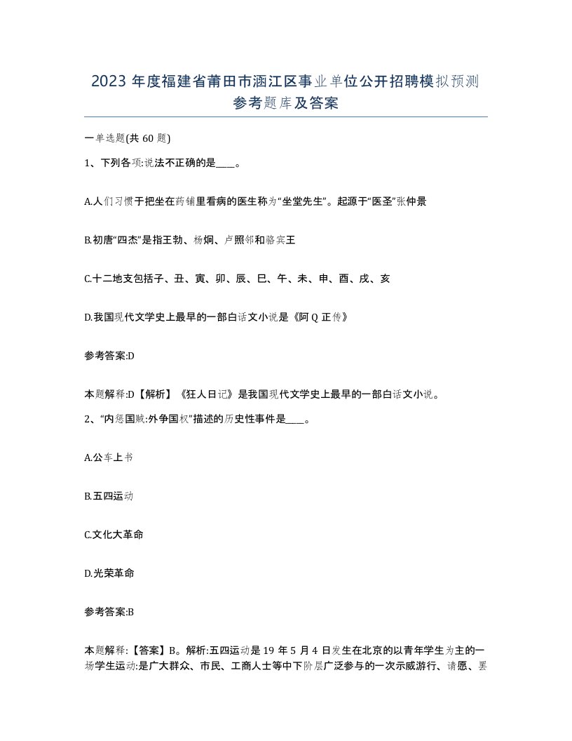 2023年度福建省莆田市涵江区事业单位公开招聘模拟预测参考题库及答案