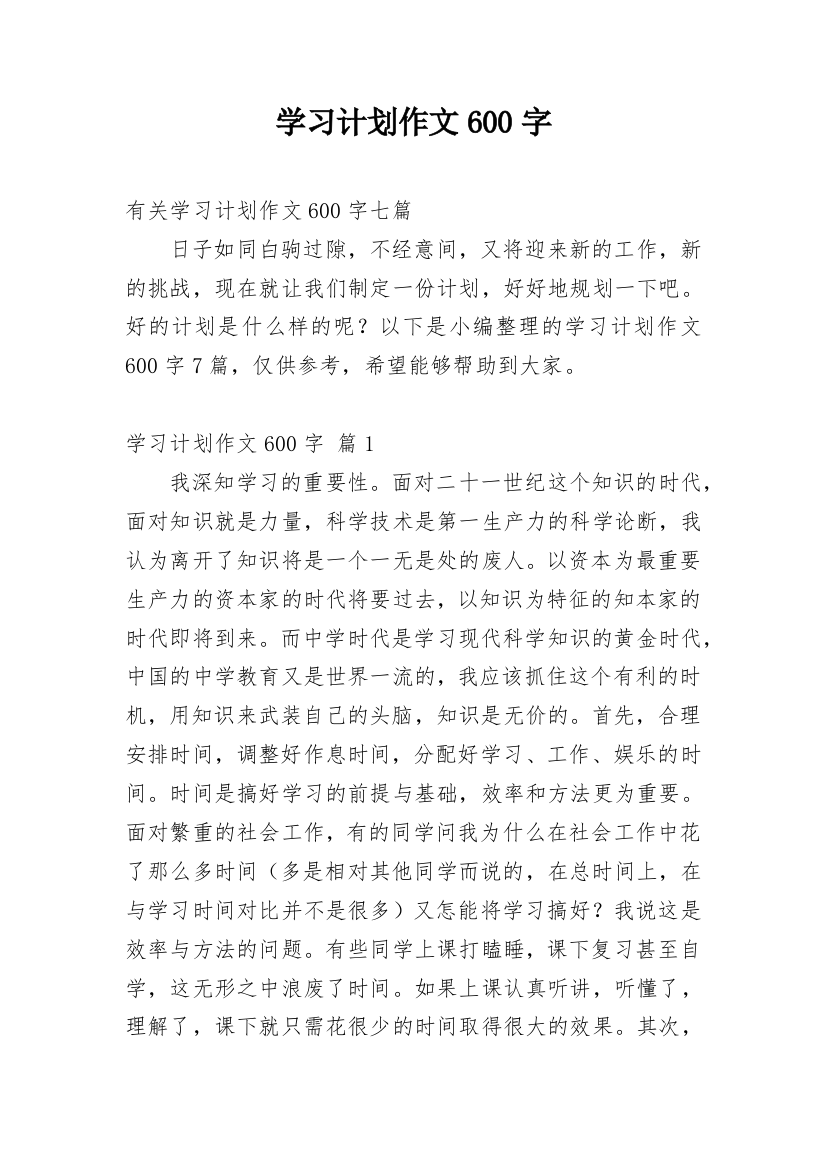 学习计划作文600字_17