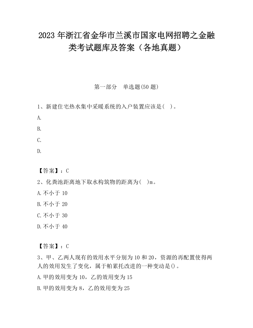 2023年浙江省金华市兰溪市国家电网招聘之金融类考试题库及答案（各地真题）