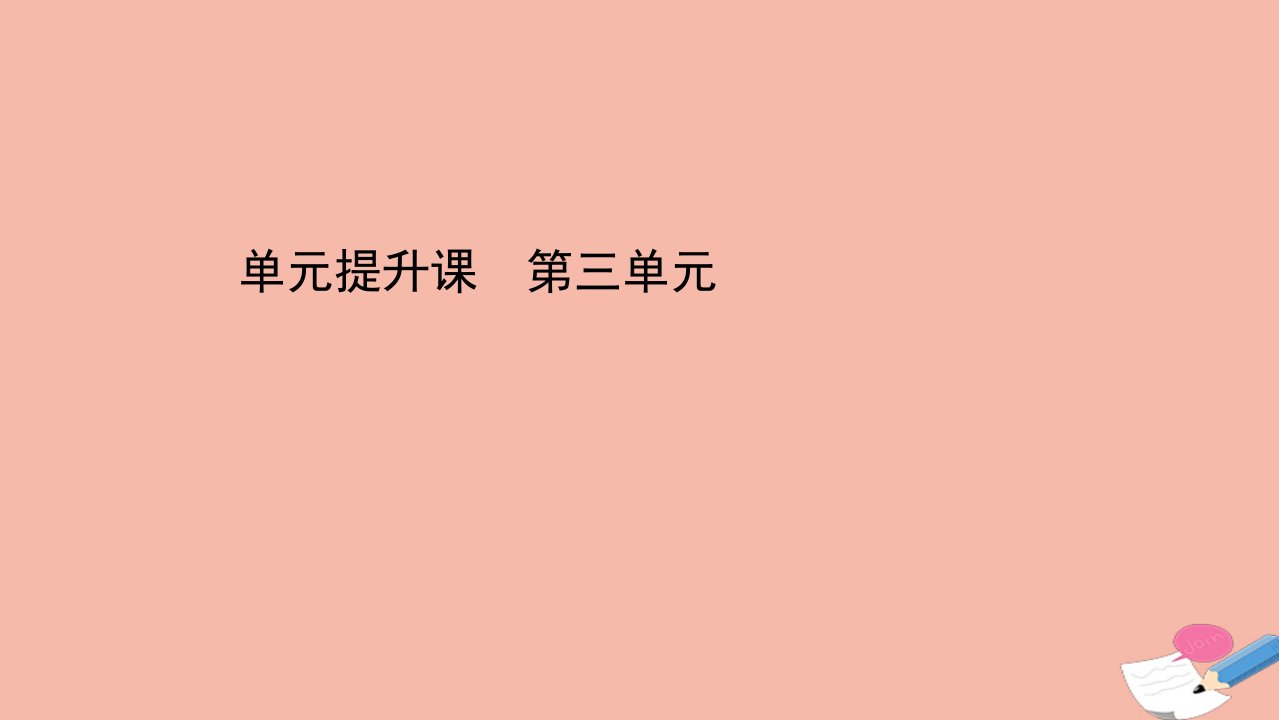 高中历史单元提升课第三单元古代中国的科学技术与文学艺术课件新人教版必修3