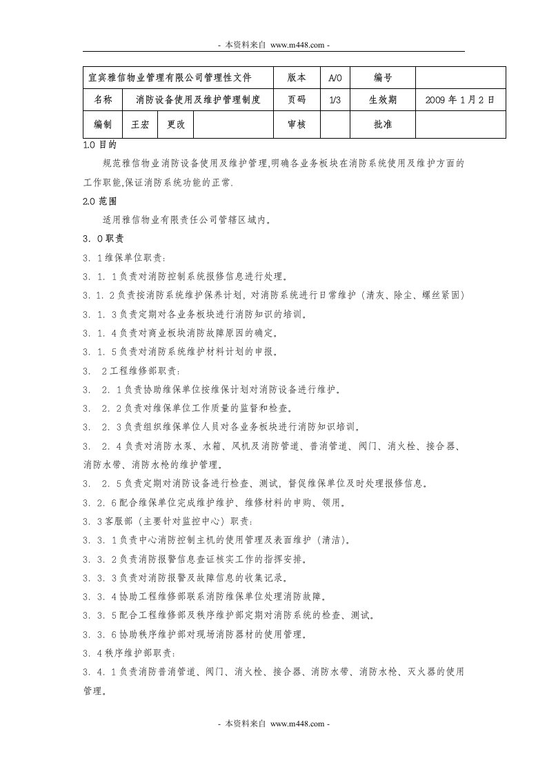 《宜宾雅信物业管理有限公司管理性文件消防设备使用及维护管理制度》(6页)-生产制度表格