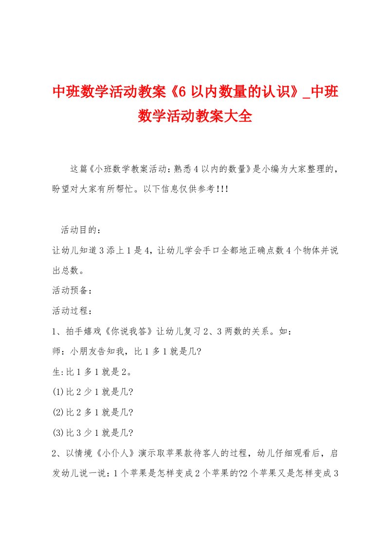 中班数学活动教案《6以内数量的认识》