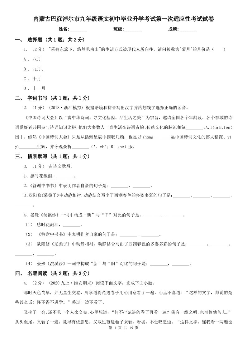 内蒙古巴彦淖尔市九年级语文初中毕业升学考试第一次适应性考试试卷