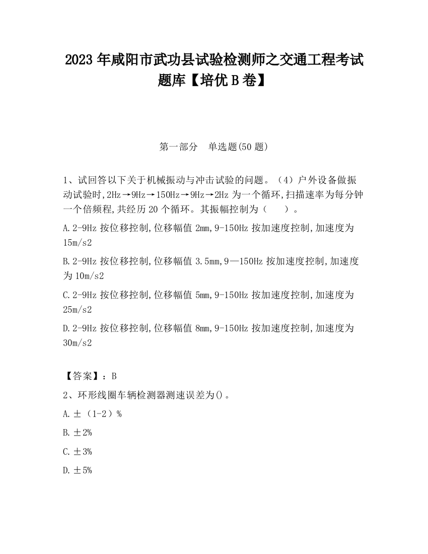 2023年咸阳市武功县试验检测师之交通工程考试题库【培优B卷】