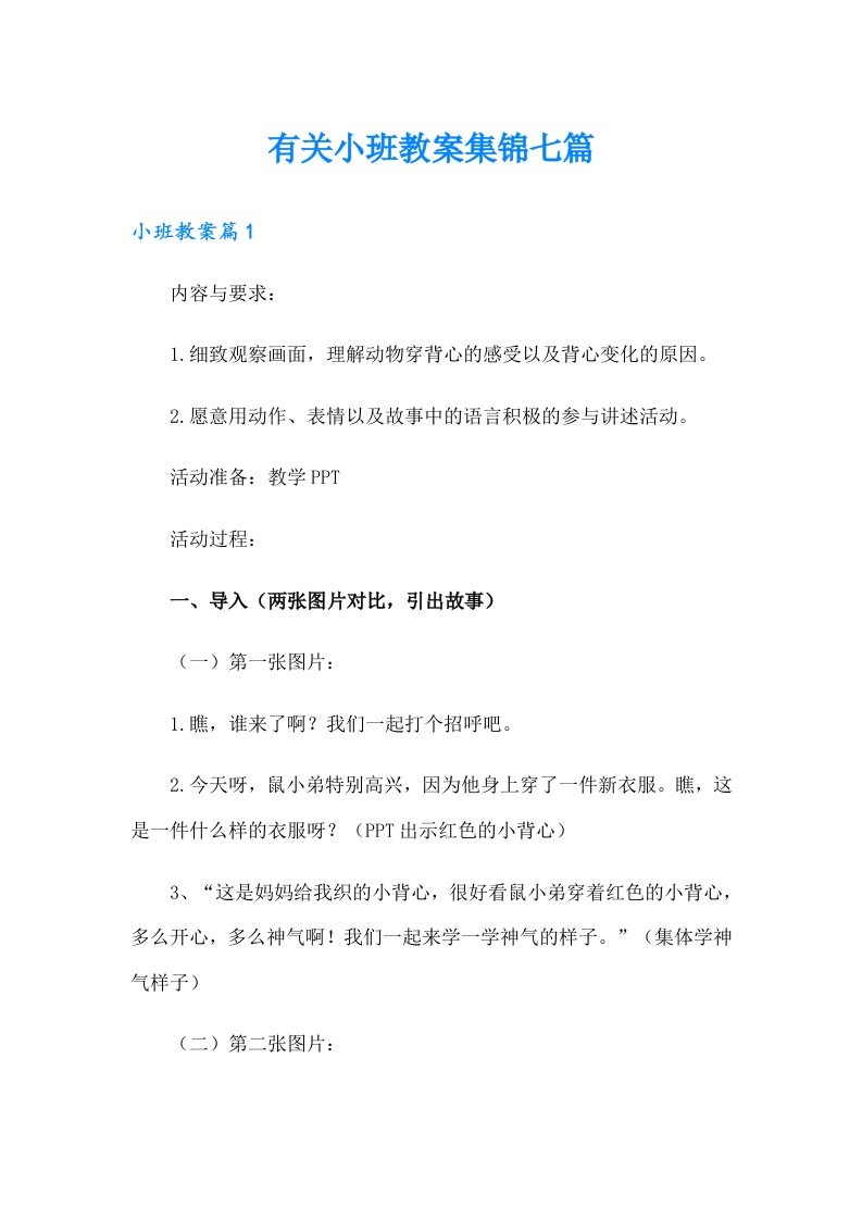 有关小班教案集锦七篇