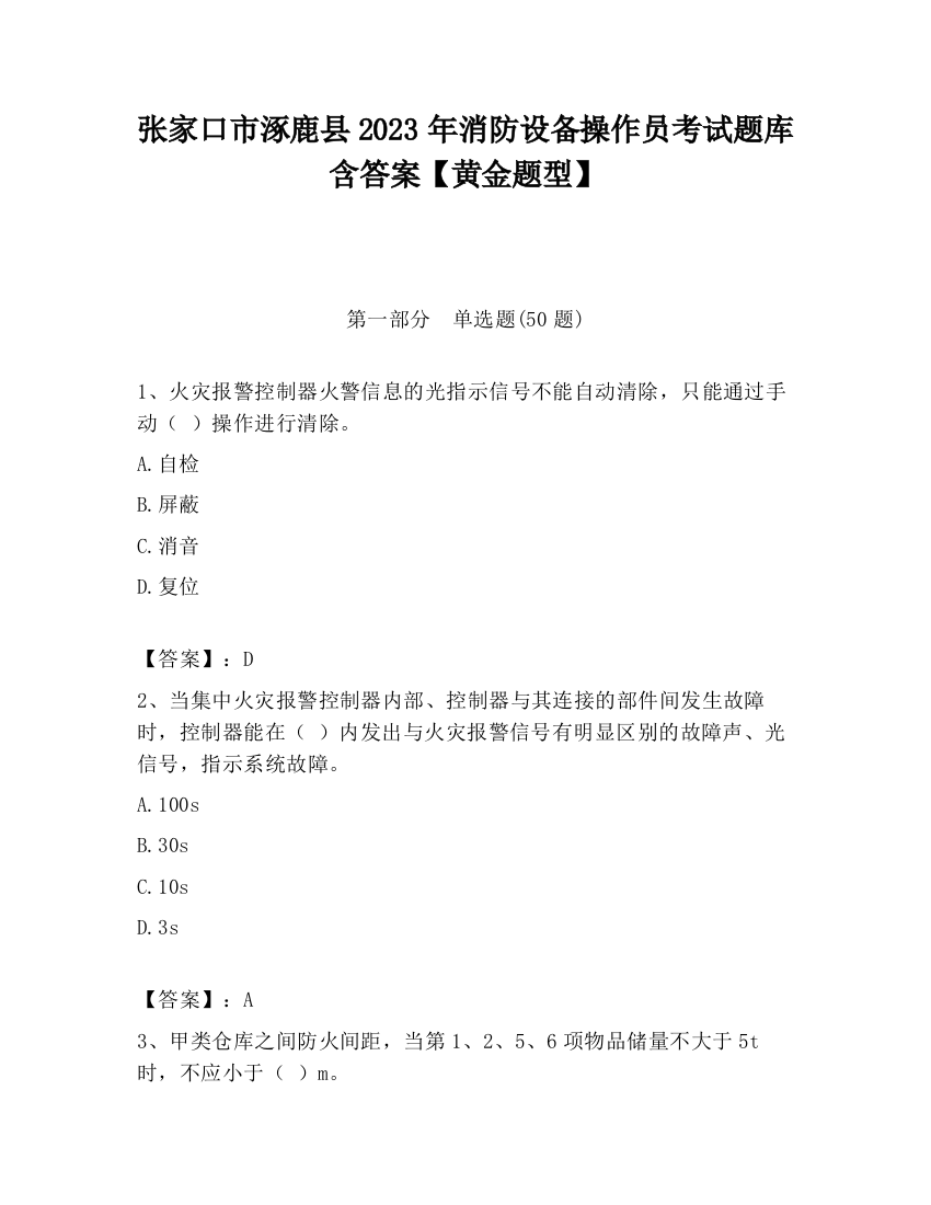 张家口市涿鹿县2023年消防设备操作员考试题库含答案【黄金题型】