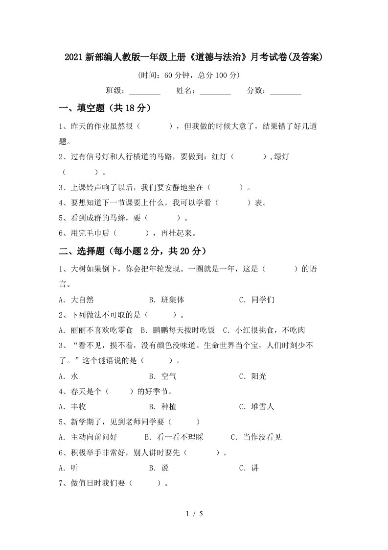 2021新部编人教版一年级上册道德与法治月考试卷及答案