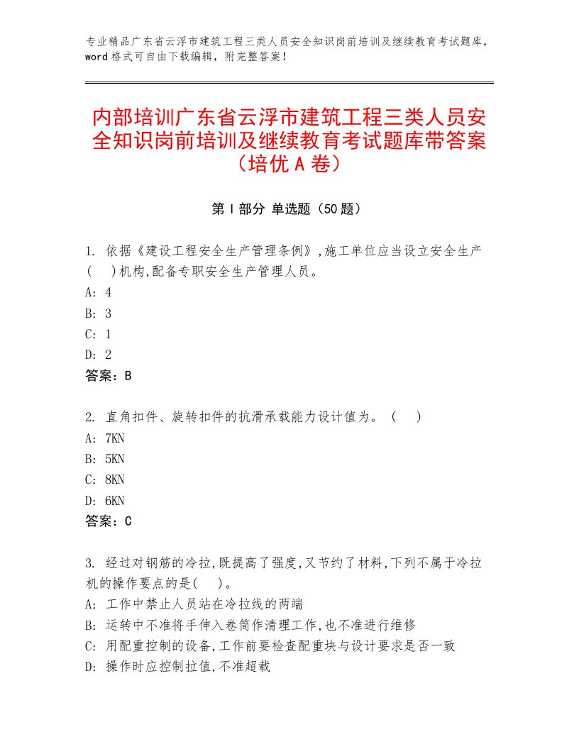 内部培训广东省云浮市建筑工程三类人员安全知识岗前培训及继续教育考试题库带答案（培优A卷）