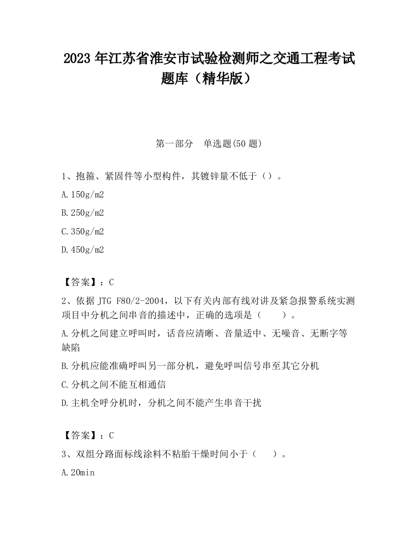 2023年江苏省淮安市试验检测师之交通工程考试题库（精华版）