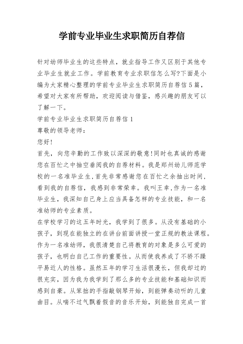 学前专业毕业生求职简历自荐信